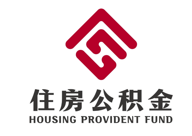 肇东住房公积金代提